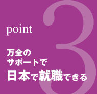 point3：万全のサポートで日本で就職できる