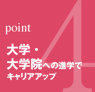 point4：大学・大学院への進学でキャリアアップ