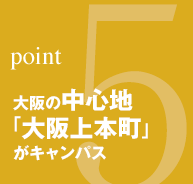 point5：大阪の中心地「大阪上本町」がキャンパス