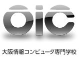 OIC　大阪情報コンピュータ専門学校