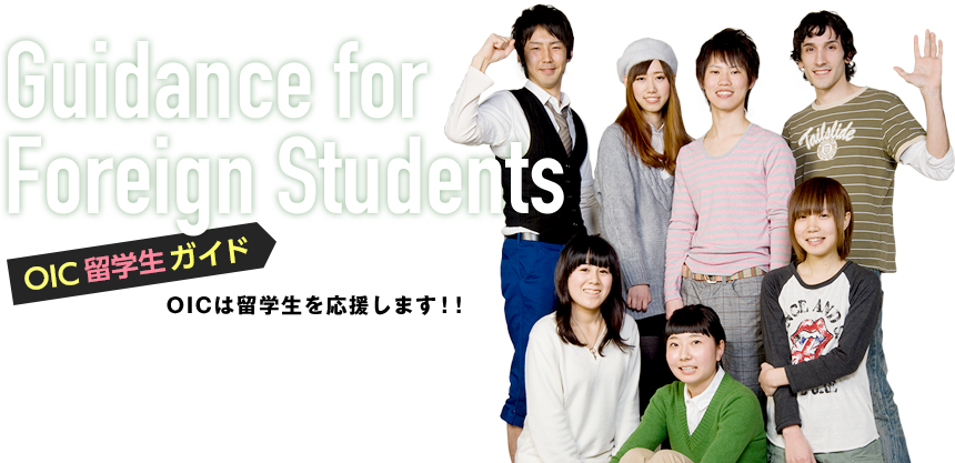 OIC留学生ガイド　OICは留学生を応援します!!