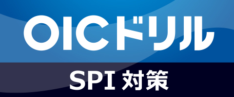OICドリル SPI対策