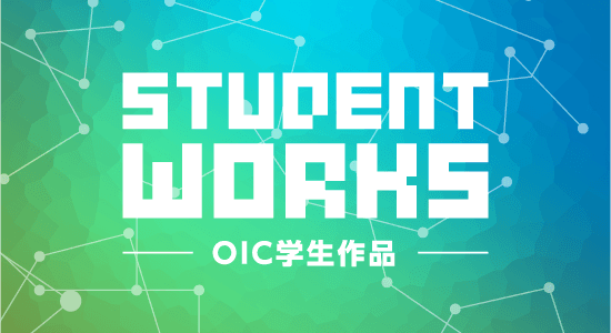 STUDENT WORKS OICの学生作品