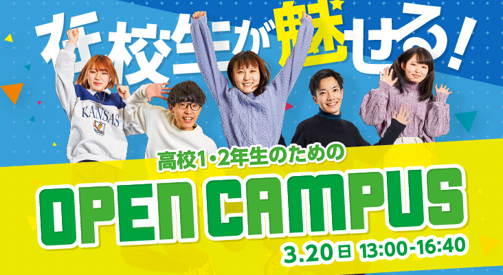 在校生が魅せるオープンキャンパス