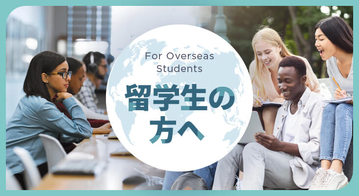 For Overseas Students 留学生の方へ