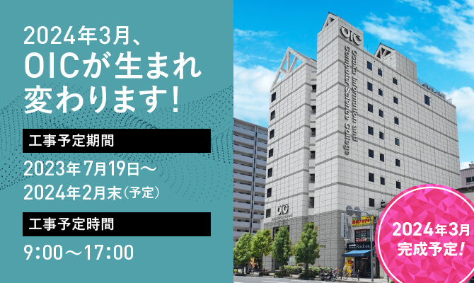 2024年3月、OICが生まれ変わります！ 外壁リノベーションのお知らせ