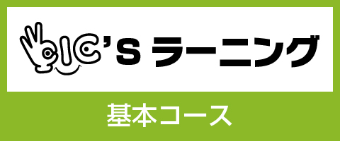 OIC'S ラーニング 基本コース