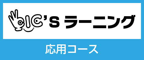 OIC'S ラーニング 応用コース