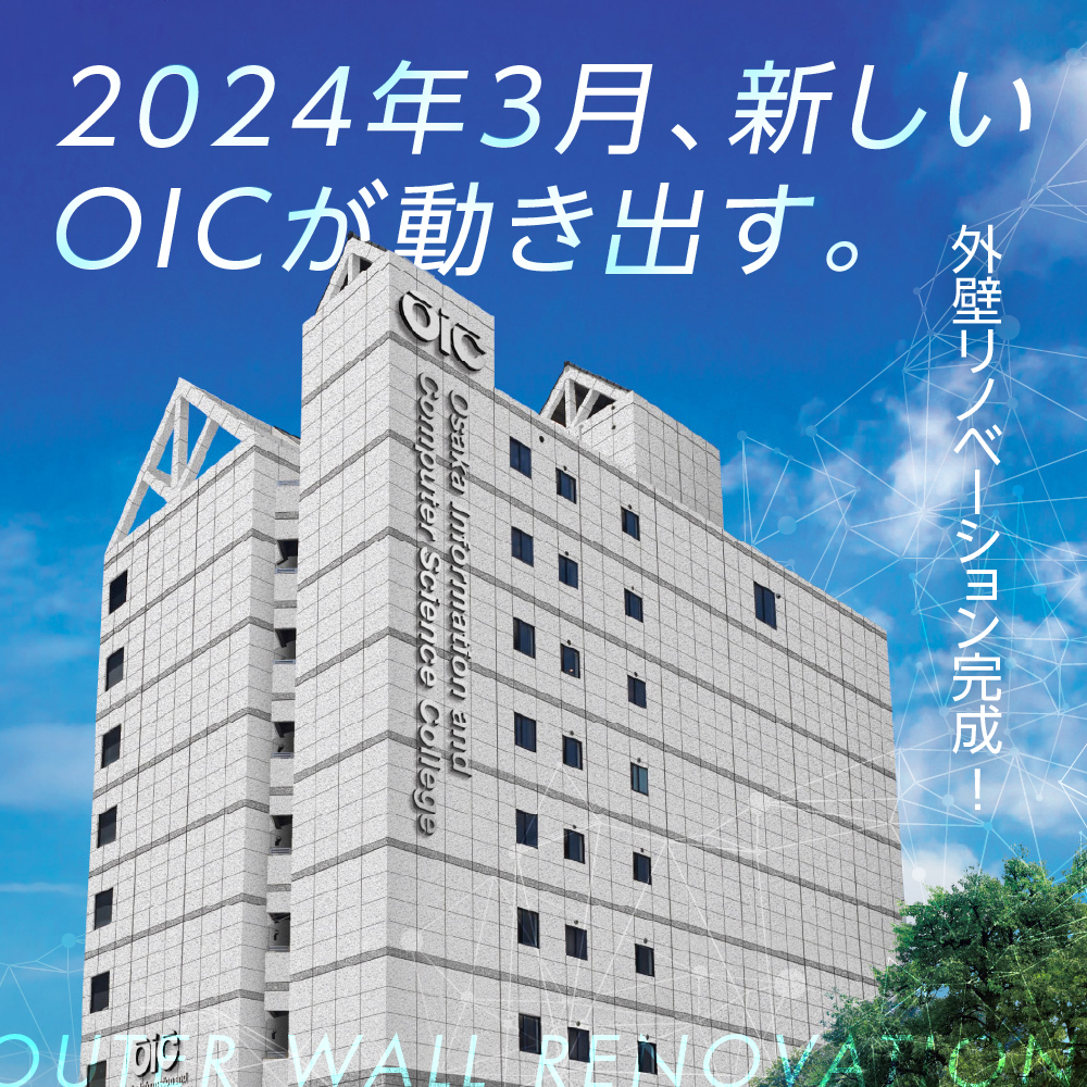 外壁リノベーション完成 2024年3月、新しいOIC始動!