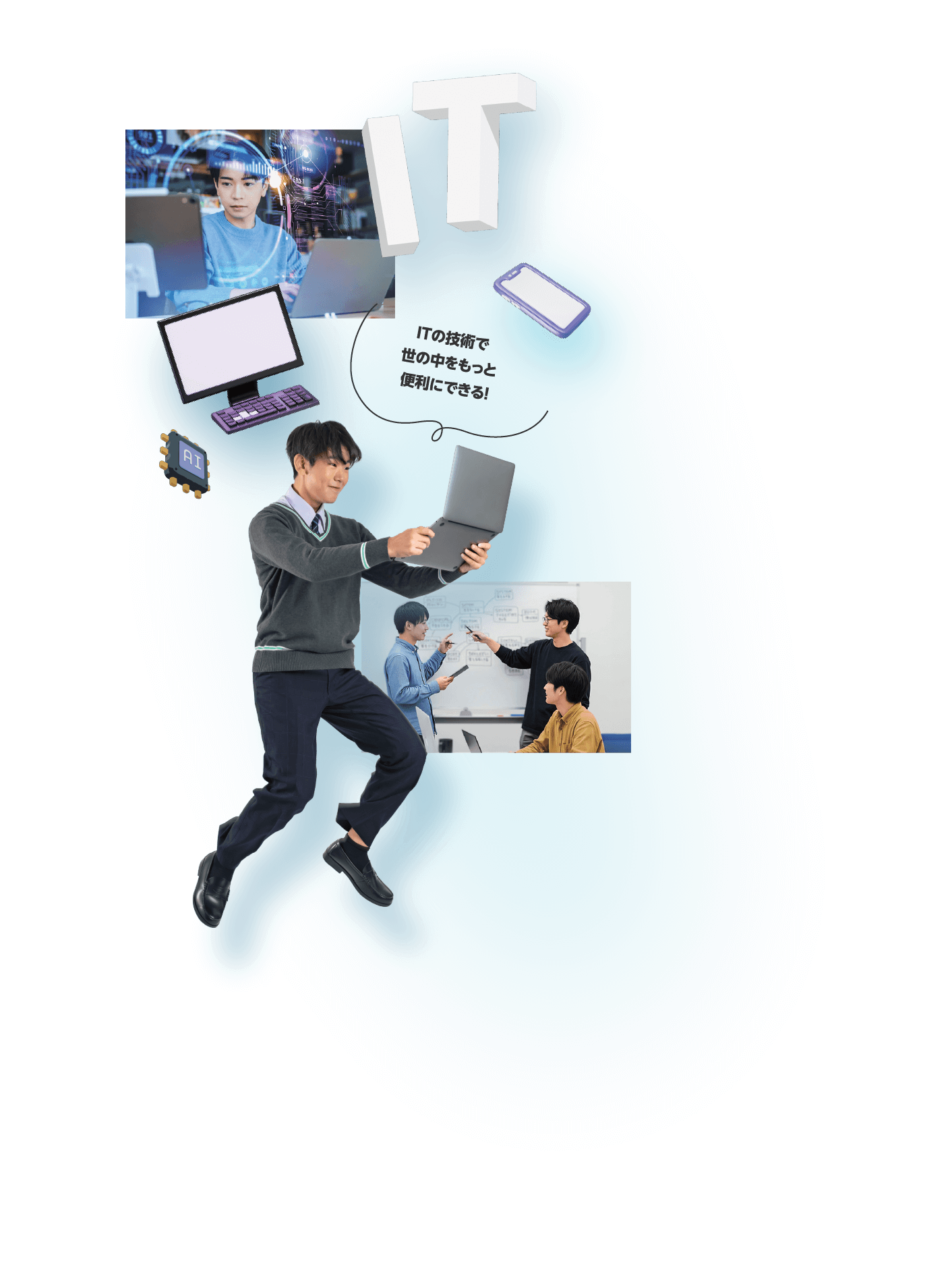 ITの技術で世の中をもっと便利にできる！