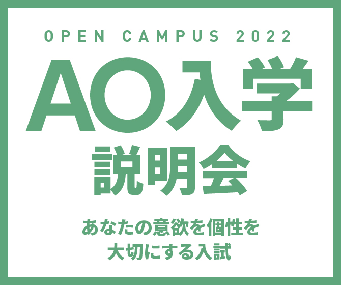 AO入学説明会。オンラインでも参加可能！