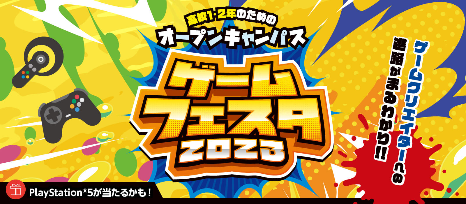 ゲームフェスタ