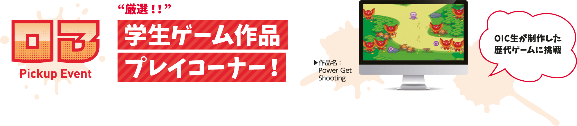 “厳選!!”学生ゲーム作品プレイコーナー!
