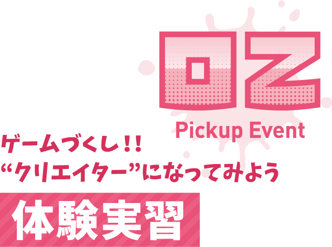 ゲームづくし!!“クリエイター”になってみよう