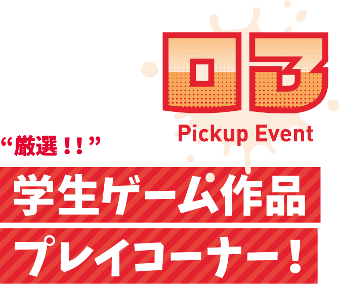 “厳選!!”学生ゲーム作品プレイコーナー!