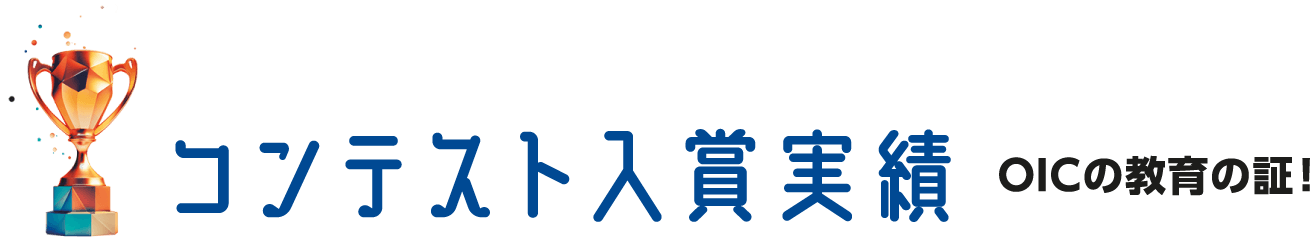 OICの教育の証! コンテスト入賞実績