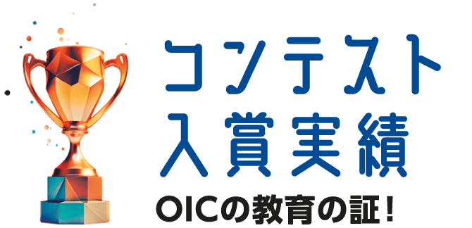 OICの教育の証! コンテスト入賞実績