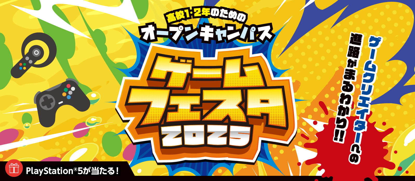 ゲームフェスタ