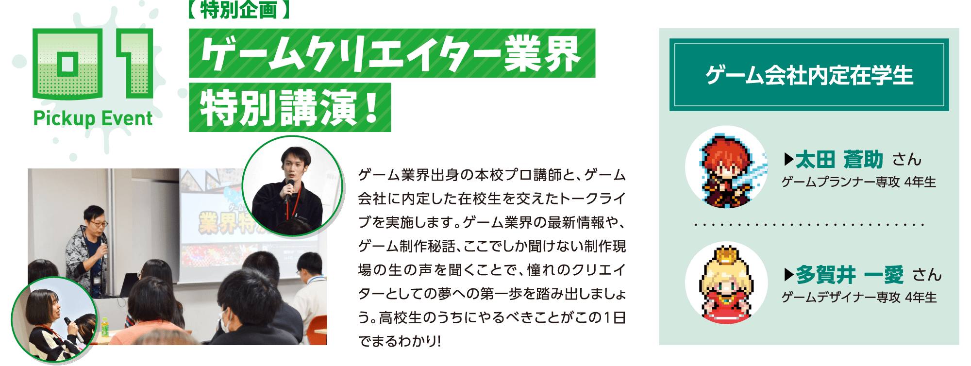 ゲームクリエイター業界特別講演