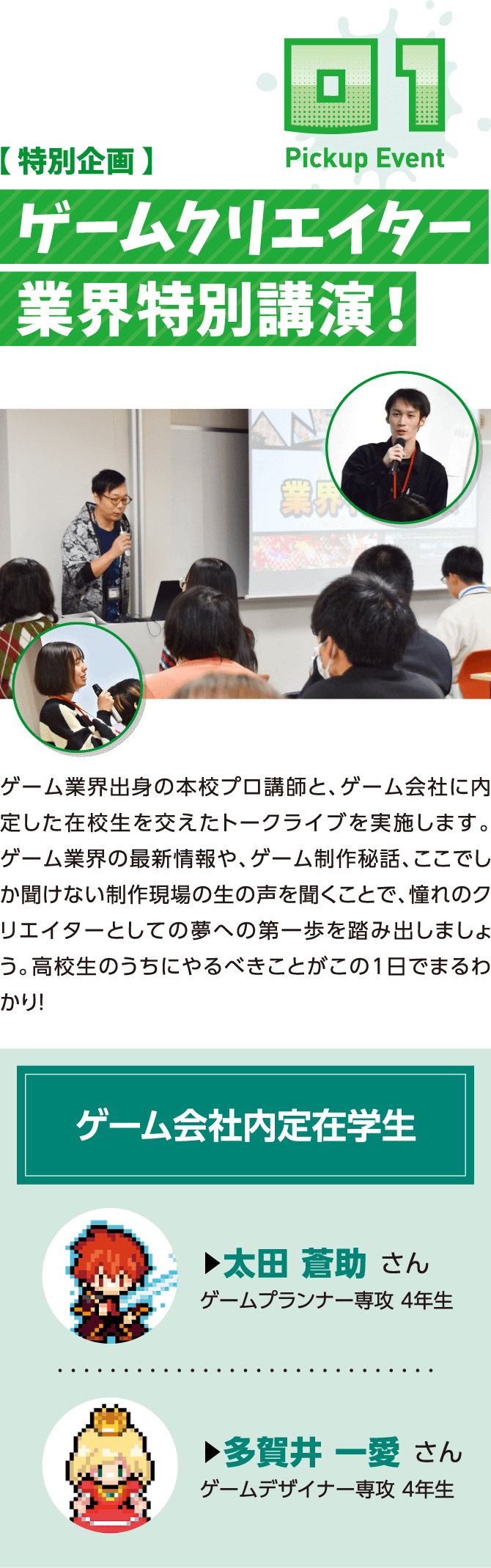 ゲームクリエイター業界特別講演