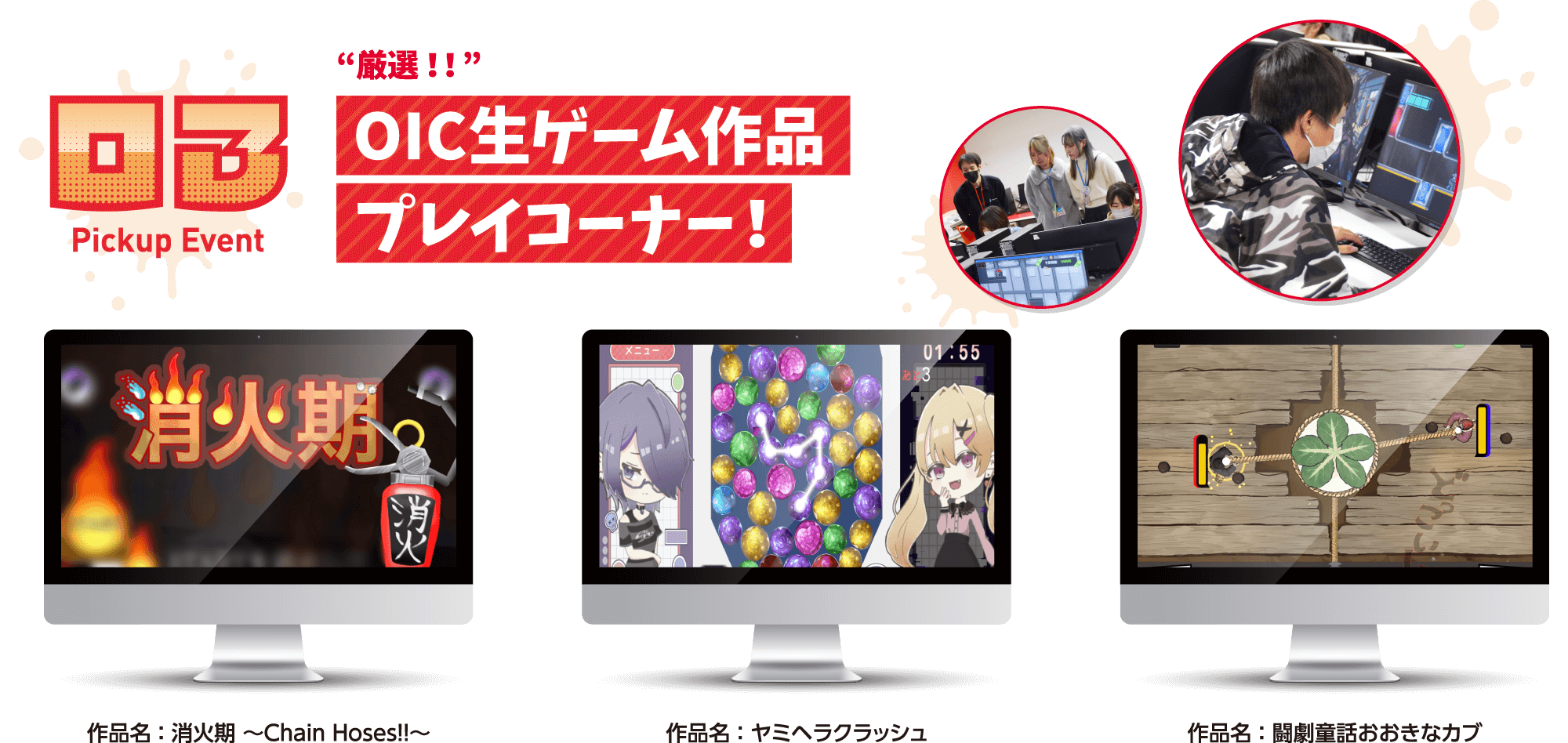 OIC生ゲーム作品プレイコーナー