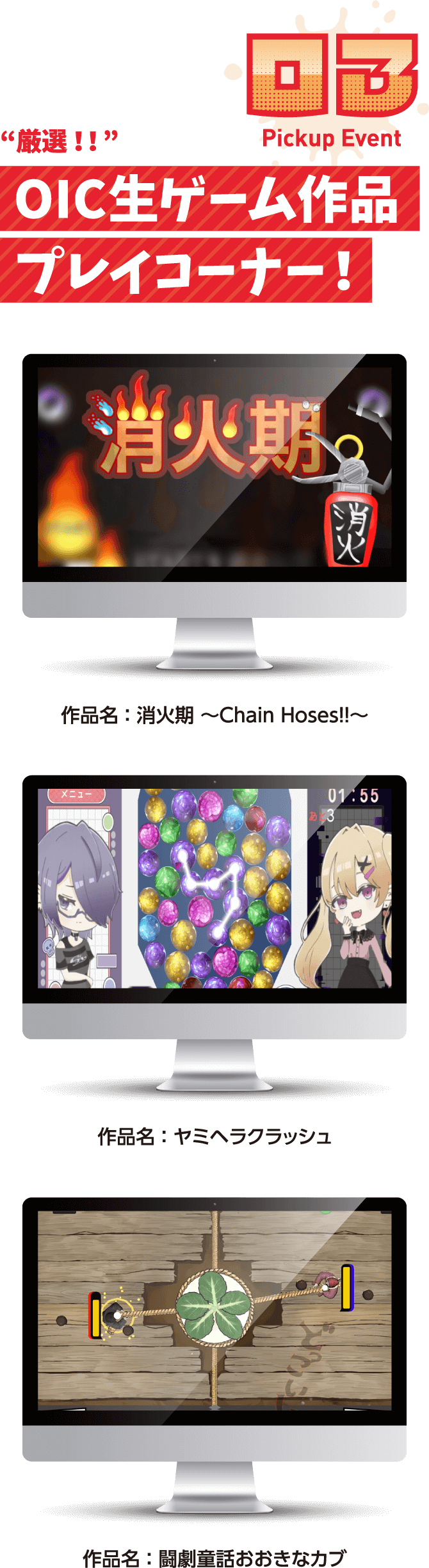OIC生ゲーム作品プレイコーナー