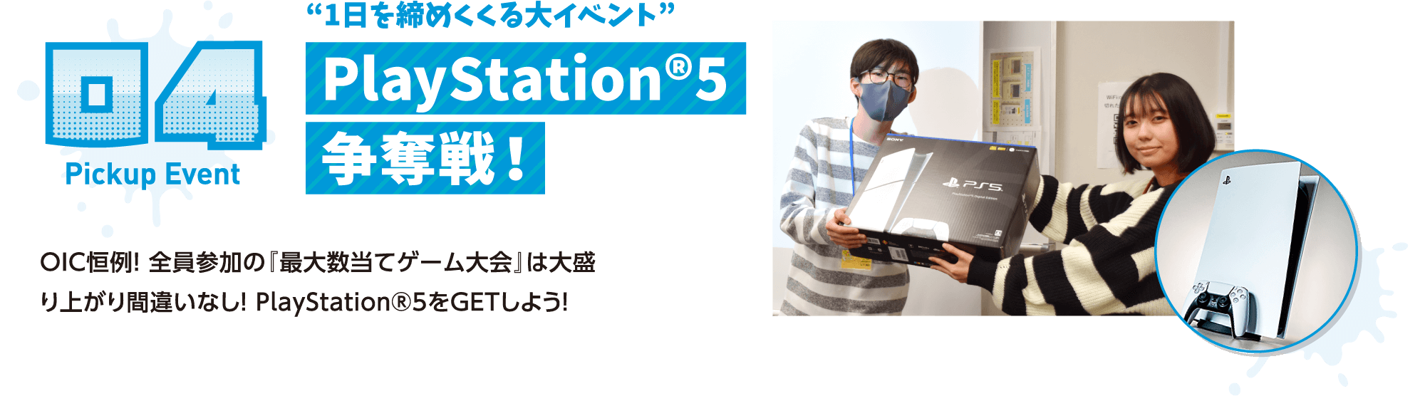 PlayStation®5争奪戦