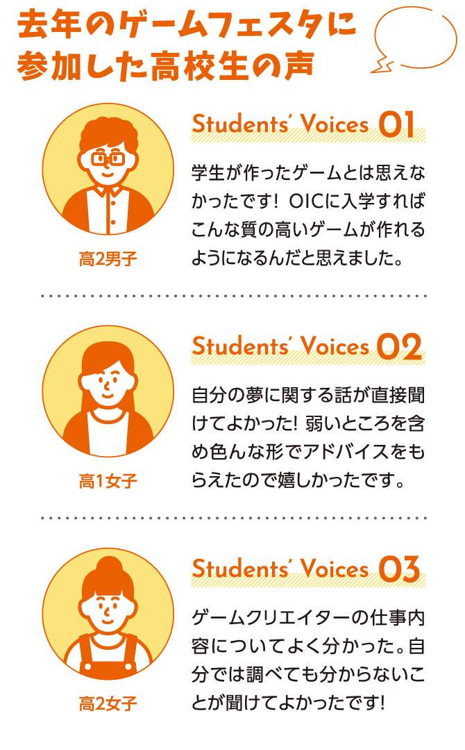 去年のゲームフェスタに参加した高校生の声
