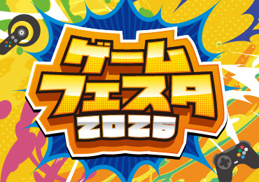 ゲームフェスタ2026