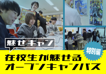 在校生が魅せるオープンキャンパス［特別編］