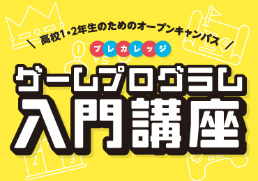 プレカレッジ