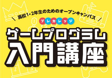 プレカレッジ