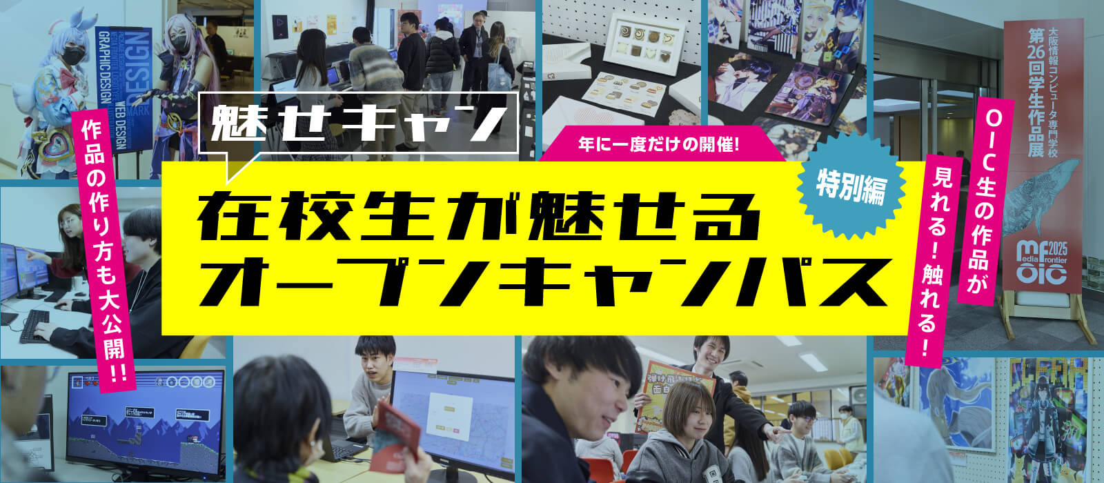 在校生が魅せるオープンキャンパス［特別編］ ─ OIC生の作品が君のハートに火をつける！