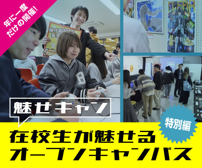 在校生が魅せるオープンキャンパス［特別編］ ─ OIC生の作品が君のハートに火をつける！