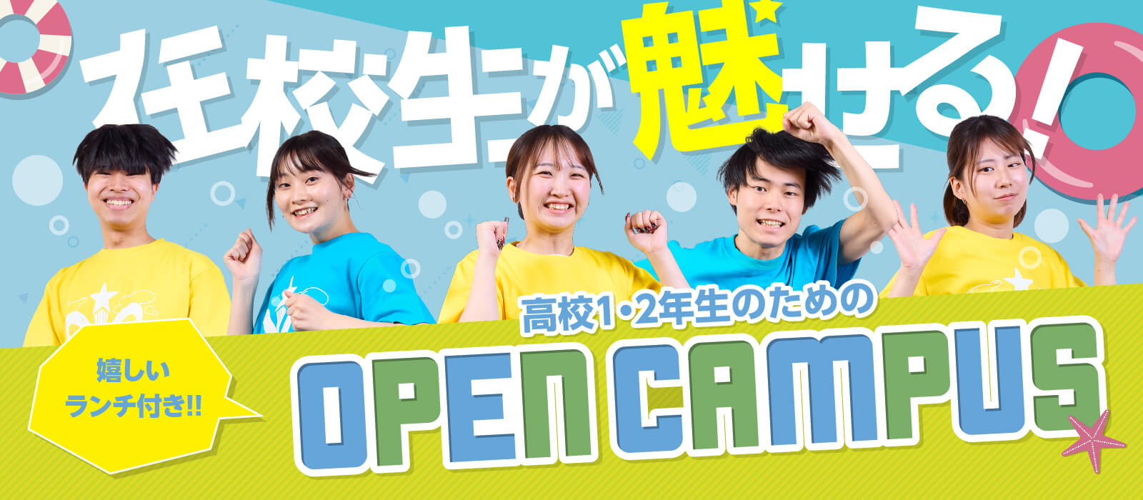 在校生が魅せる 高校1・2年生のためのオープンキャンパス！