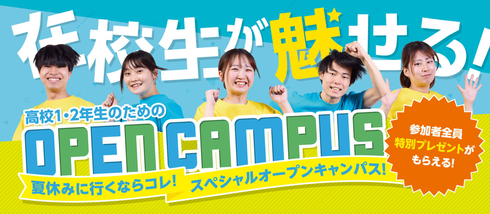 在校生が魅せる 高校1・2年生のためのオープンキャンパス！