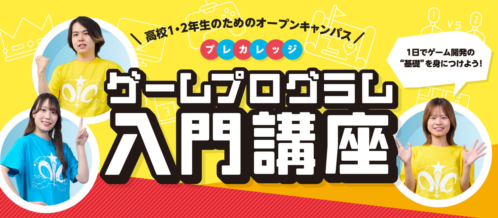 プレカレッジ ゲームプログラム入門講座
