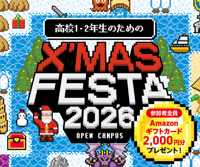 OICノオープンキャンパスでプロへの夢を起動しよう!