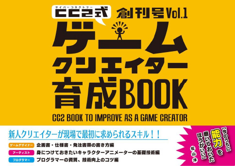 サイバーコネクトツー式・ゲームクリエイター育成BOOK 創刊号 Vol.1