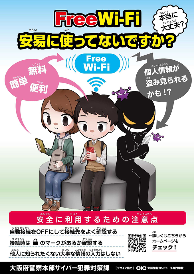 大阪府警察本部サイバー犯罪対策課の啓発ポスターを制作 ニュース Oic 大阪情報コンピュータ専門学校